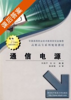 通信电源 课后答案 (刘南平 吉红) - 封面