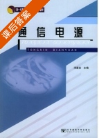 通信电源 课后答案 (漆逢吉) - 封面