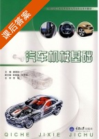 汽车机械基础 课后答案 (康国初) - 封面