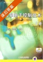 汽车电子控制技术 上册 课后答案 (付百学 胡胜海) - 封面