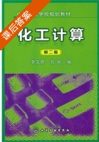 化工计算 第二版 课后答案 (李文原 刘兵) - 封面