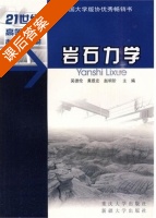 岩石力学 课后答案 (吴德伦 黄质宏) - 封面