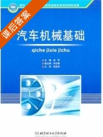汽车机械基础 课后答案 (巩航军 安军) - 封面