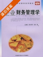 企业财务管理学 课后答案 (朱学平 郭伟) - 封面