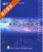 采购与仓储管理 课后答案 (徐杰 田源) - 封面