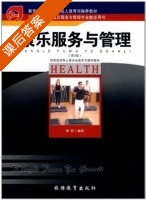 康乐服务与管理 第二版 课后答案 (刘哲) - 封面