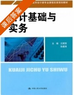 会计基础与实务 课后答案 (兰丽丽 张建清) - 封面