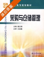 采购与仓储管理 课后答案 (秦文纲) - 封面