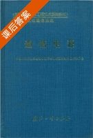 通信电源 课后答案 (中国人民解放军总装备部军事训练教材编辑工作委员会) - 封面