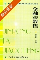 金融法教程 课后答案 (管晓峰) - 封面