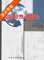 国际经济法概论 课后答案 (师华) - 封面