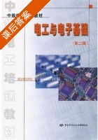 电工与电子基础 第二版 课后答案 (劳动和社会保障部教材办公室组织编写) - 封面