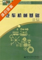 汽车机械基础 课后答案 (娄万军) - 封面