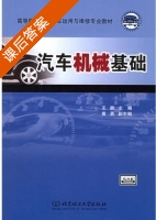 汽车机械基础 课后答案 (王鹏) - 封面