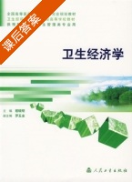 卫生经济学 课后答案 (程晓明 罗五金) - 封面