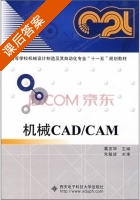 机械CAD/CAM 课后答案 (葛友华 朱敏波) - 封面