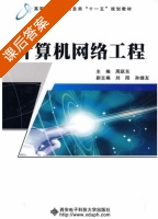 计算机网络工程 课后答案 (周跃东 刘阳) - 封面
