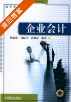企业会计 课后答案 (樊彩霞 何庆民) - 封面
