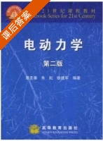 电动力学 第二版 课后答案 (蔡圣善) - 封面