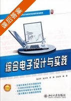 综合电子设计与实践 课后答案 (钱卫钧 赵云伟) - 封面