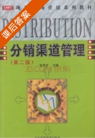 分销渠道管理 第二版 课后答案 (张传忠) - 封面