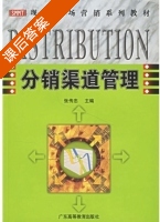 分销渠道管理 课后答案 (张传忠) - 封面