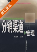 分销渠道管理 课后答案 (吴宪和) - 封面