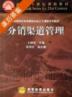 分销渠道管理 课后答案 (张传忠 卜妙金) - 封面