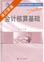 会计核算基础 课后答案 (钱英) - 封面