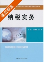 纳税实务 课后答案 (费琳琪) - 封面