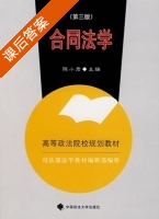 合同法学 第三版 课后答案 (陈小君) - 封面