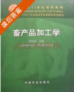 畜产品加工学 课后答案 (周光宏) - 封面