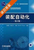 装配自动化 课后答案 (刘德忠) - 封面