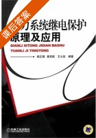 电力系统继电保护原理及应用 课后答案 (杨正理 黄其新) - 封面