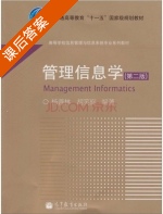 管理信息学 第二版 课后答案 (杨善林) - 封面