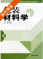 包装材料学 课后答案 (郝晓秀) - 封面