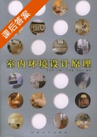 室内环境设计原理 课后答案 (朱钟炎 王耀仁) - 封面