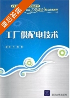 工厂供配电技术 课后答案 (杨兴) - 封面