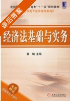 经济法基础与实务 课后答案 (黄瑞) - 封面