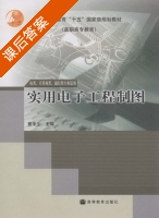 实用电子工程制图 课后答案 (童幸生) - 封面