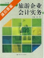 旅游企业会计实务 课后答案 (沈彤) - 封面