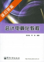 会计电算化教程 课后答案 (毛华扬 李帅) - 封面