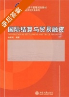 国际结算与贸易融资 课后答案 (姚新超) - 封面