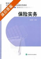 保险实务 课后答案 (迟美华) - 封面