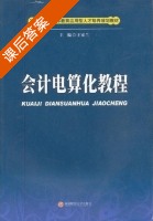 会计电算化教程 课后答案 (王家兰) - 封面