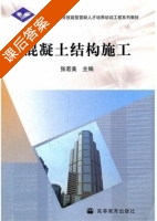 混凝土结构施工 课后答案 (张若美) - 封面