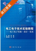 电工电子技术实验教程 课后答案 (朱荣 刘涛) - 封面