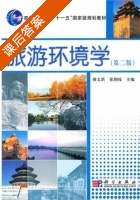 旅游环境学 第二版 课后答案 (颜文洪 张朝枝) - 封面