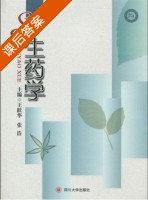 生药学 课后答案 (王跃华 张浩) - 封面
