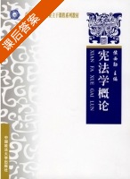 宪法学概论 课后答案 (侯西勋) - 封面